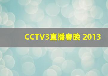 CCTV3直播春晚 2013